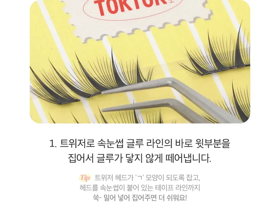 [NEW/눈매확장] 코링코 톡톡하라 노글루 하프 속눈썹 3종 중 택1 상세페이지 45